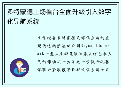 多特蒙德主场看台全面升级引入数字化导航系统 多特蒙德主场看台全面升级引入数字化导航系统
