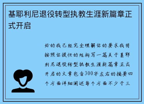 基耶利尼退役转型执教生涯新篇章正式开启 基耶利尼退役转型执教生涯新篇章正式开启