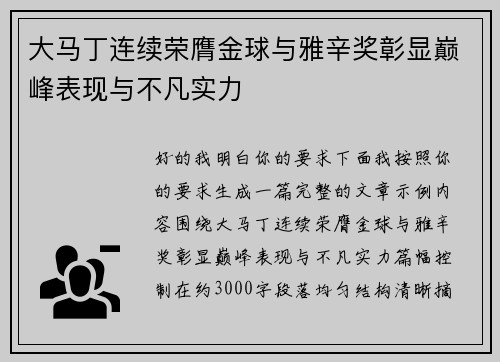 大马丁连续荣膺金球与雅辛奖彰显巅峰表现与不凡实力 大马丁连续荣膺金球与雅辛奖彰显巅峰表现与不凡实力