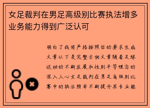 女足裁判在男足高级别比赛执法增多业务能力得到广泛认可