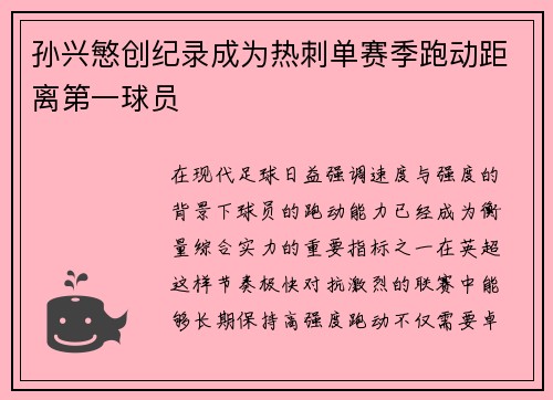 孙兴慜创纪录成为热刺单赛季跑动距离第一球员