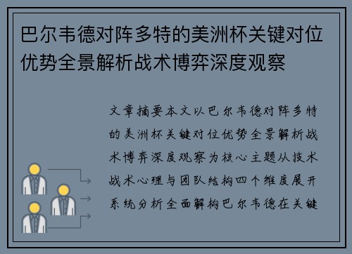 巴尔韦德对阵多特的美洲杯关键对位优势全景解析战术博弈深度观察