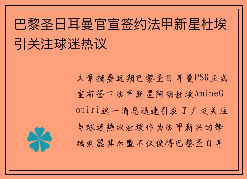 巴黎圣日耳曼官宣签约法甲新星杜埃引关注球迷热议 巴黎圣日耳曼官宣签约法甲新星杜埃引关注球迷热议