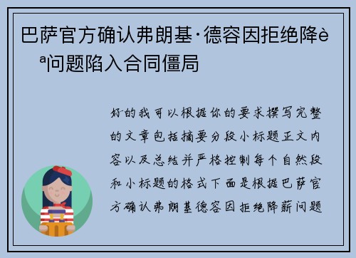 巴萨官方确认弗朗基·德容因拒绝降薪问题陷入合同僵局 巴萨官方确认弗朗基·德容因拒绝降薪问题陷入合同僵局