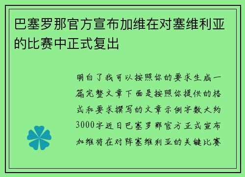 巴塞罗那官方宣布加维在对塞维利亚的比赛中正式复出 巴塞罗那官方宣布加维在对塞维利亚的比赛中正式复出