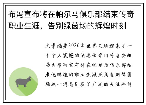 布冯宣布将在帕尔马俱乐部结束传奇职业生涯，告别绿茵场的辉煌时刻