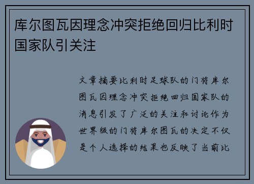 库尔图瓦因理念冲突拒绝回归比利时国家队引关注 库尔图瓦因理念冲突拒绝回归比利时国家队引关注