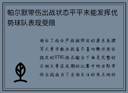 帕尔默带伤出战状态平平未能发挥优势球队表现受限 帕尔默带伤出战状态平平未能发挥优势球队表现受限