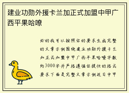 建业功勋外援卡兰加正式加盟中甲广西平果哈嘹 建业功勋外援卡兰加正式加盟中甲广西平果哈嘹