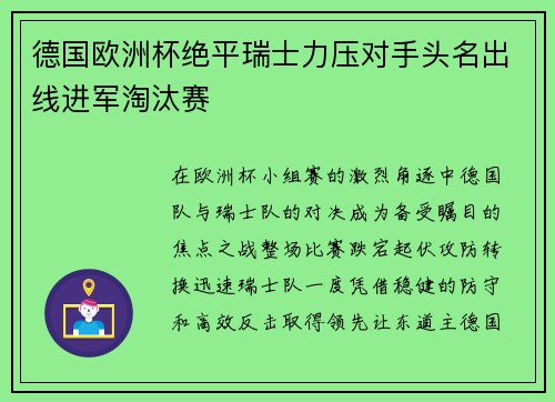德国欧洲杯绝平瑞士力压对手头名出线进军淘汰赛