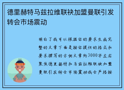 德里赫特马兹拉维联袂加盟曼联引发转会市场震动 德里赫特马兹拉维联袂加盟曼联引发转会市场震动