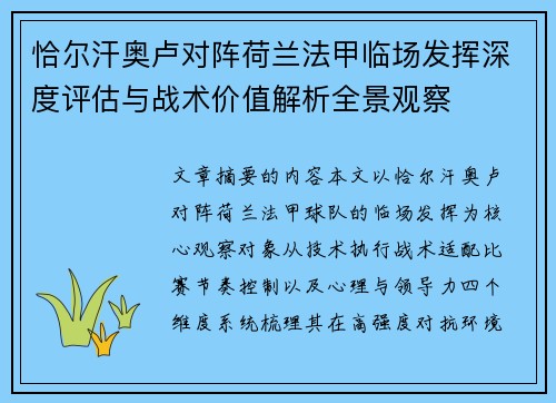 恰尔汗奥卢对阵荷兰法甲临场发挥深度评估与战术价值解析全景观察 恰尔汗奥卢对阵荷兰法甲临场发挥深度评估与战术价值解析全景观察