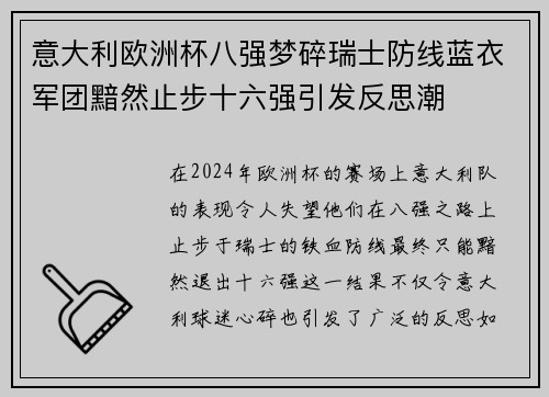 意大利欧洲杯八强梦碎瑞士防线蓝衣军团黯然止步十六强引发反思潮 意大利欧洲杯八强梦碎瑞士防线蓝衣军团黯然止步十六强引发反思潮