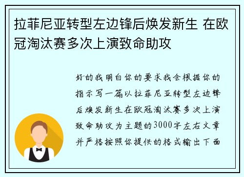 拉菲尼亚转型左边锋后焕发新生 在欧冠淘汰赛多次上演致命助攻