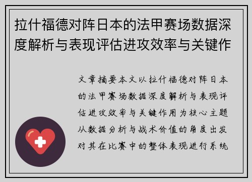 拉什福德对阵日本的法甲赛场数据深度解析与表现评估进攻效率与关键作用 拉什福德对阵日本的法甲赛场数据深度解析与表现评估进攻效率与关键作用