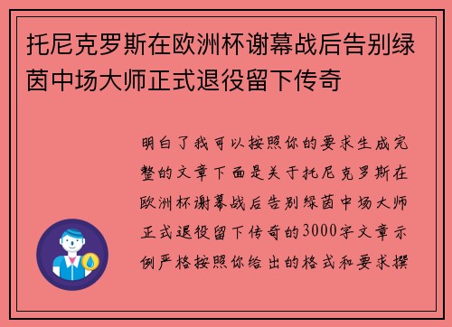 托尼克罗斯在欧洲杯谢幕战后告别绿茵中场大师正式退役留下传奇 托尼克罗斯在欧洲杯谢幕战后告别绿茵中场大师正式退役留下传奇