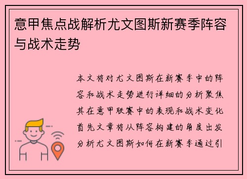 意甲焦点战解析尤文图斯新赛季阵容与战术走势 意甲焦点战解析尤文图斯新赛季阵容与战术走势