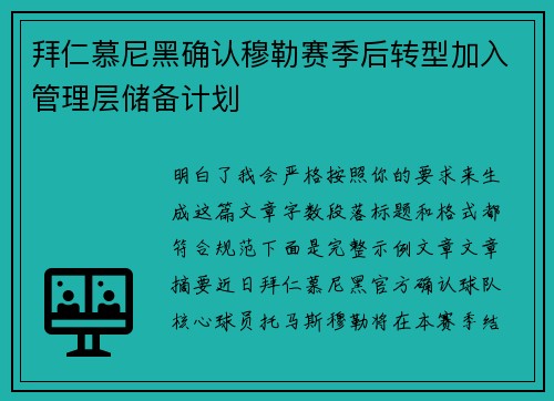 拜仁慕尼黑确认穆勒赛季后转型加入管理层储备计划 拜仁慕尼黑确认穆勒赛季后转型加入管理层储备计划