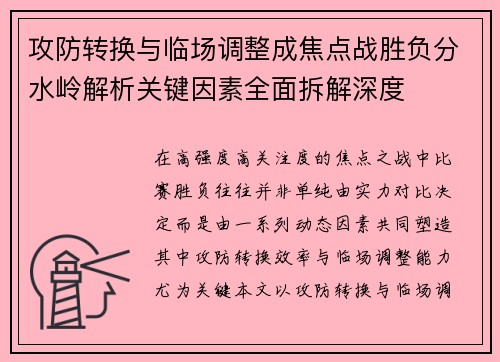 攻防转换与临场调整成焦点战胜负分水岭解析关键因素全面拆解深度