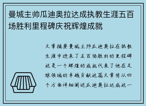 曼城主帅瓜迪奥拉达成执教生涯五百场胜利里程碑庆祝辉煌成就