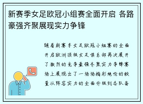 新赛季女足欧冠小组赛全面开启 各路豪强齐聚展现实力争锋