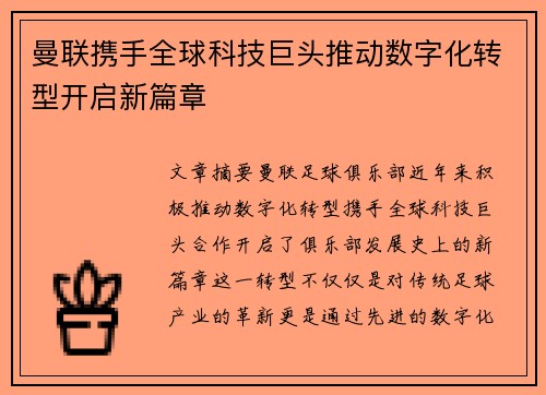 曼联携手全球科技巨头推动数字化转型开启新篇章 曼联携手全球科技巨头推动数字化转型开启新篇章