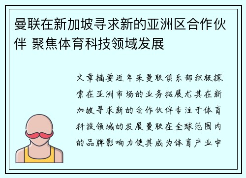 曼联在新加坡寻求新的亚洲区合作伙伴 聚焦体育科技领域发展 曼联在新加坡寻求新的亚洲区合作伙伴 聚焦体育科技领域发展