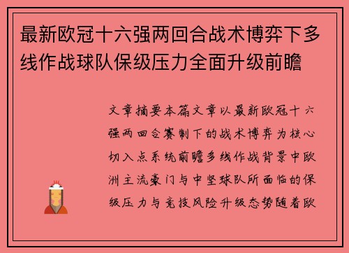 最新欧冠十六强两回合战术博弈下多线作战球队保级压力全面升级前瞻