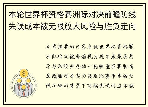 本轮世界杯资格赛洲际对决前瞻防线失误成本被无限放大风险与胜负走向