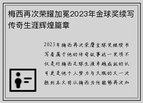 梅西再次荣耀加冕2023年金球奖续写传奇生涯辉煌篇章 梅西再次荣耀加冕2023年金球奖续写传奇生涯辉煌篇章