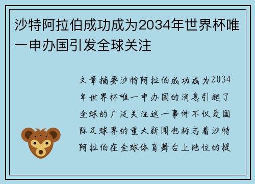 沙特阿拉伯成功成为2034年世界杯唯一申办国引发全球关注 沙特阿拉伯成功成为2034年世界杯唯一申办国引发全球关注