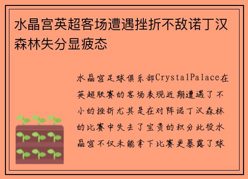 水晶宫英超客场遭遇挫折不敌诺丁汉森林失分显疲态