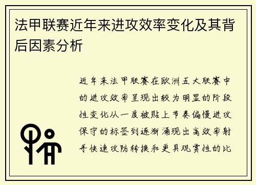 法甲联赛近年来进攻效率变化及其背后因素分析 法甲联赛近年来进攻效率变化及其背后因素分析