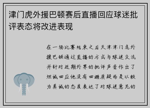 津门虎外援巴顿赛后直播回应球迷批评表态将改进表现 津门虎外援巴顿赛后直播回应球迷批评表态将改进表现