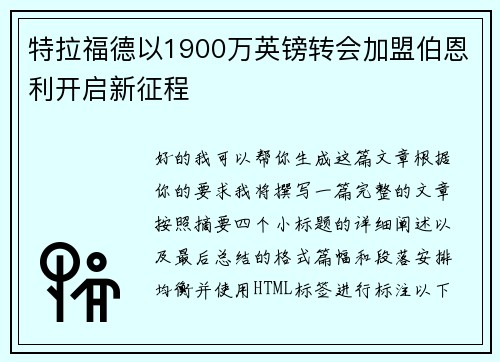 特拉福德以1900万英镑转会加盟伯恩利开启新征程 特拉福德以1900万英镑转会加盟伯恩利开启新征程