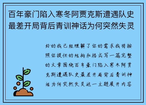 百年豪门陷入寒冬阿贾克斯遭遇队史最差开局背后青训神话为何突然失灵 百年豪门陷入寒冬阿贾克斯遭遇队史最差开局背后青训神话为何突然失灵