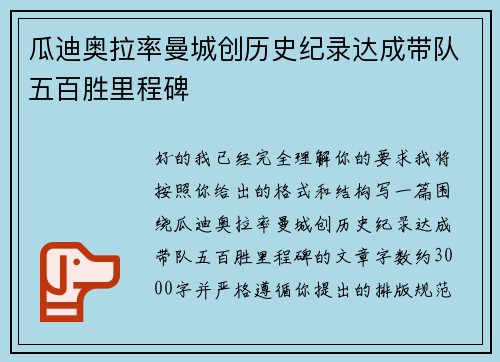 瓜迪奥拉率曼城创历史纪录达成带队五百胜里程碑