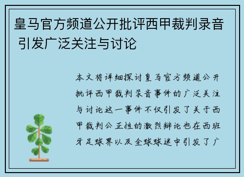 皇马官方频道公开批评西甲裁判录音 引发广泛关注与讨论