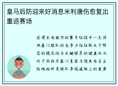 皇马后防迎来好消息米利唐伤愈复出重返赛场