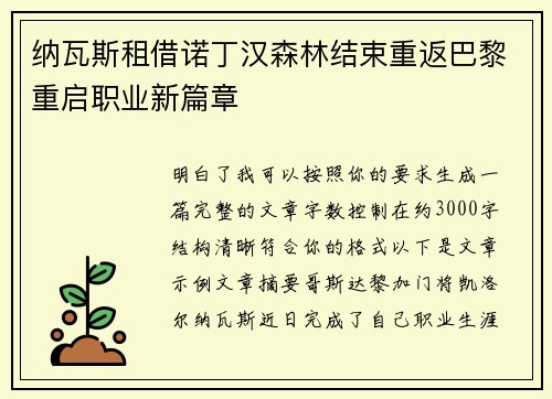 纳瓦斯租借诺丁汉森林结束重返巴黎重启职业新篇章