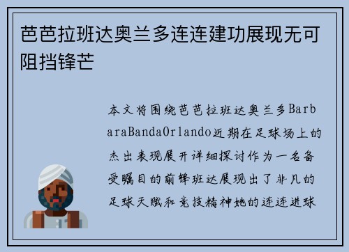 芭芭拉班达奥兰多连连建功展现无可阻挡锋芒 芭芭拉班达奥兰多连连建功展现无可阻挡锋芒