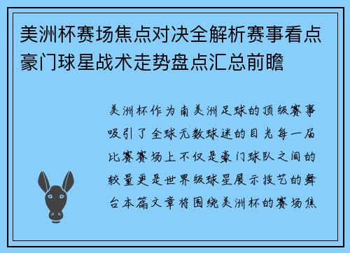 美洲杯赛场焦点对决全解析赛事看点豪门球星战术走势盘点汇总前瞻