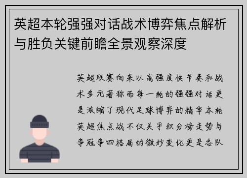 英超本轮强强对话战术博弈焦点解析与胜负关键前瞻全景观察深度