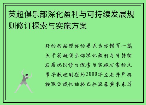 英超俱乐部深化盈利与可持续发展规则修订探索与实施方案