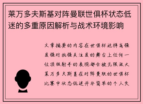 莱万多夫斯基对阵曼联世俱杯状态低迷的多重原因解析与战术环境影响