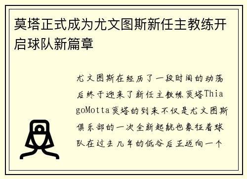 莫塔正式成为尤文图斯新任主教练开启球队新篇章